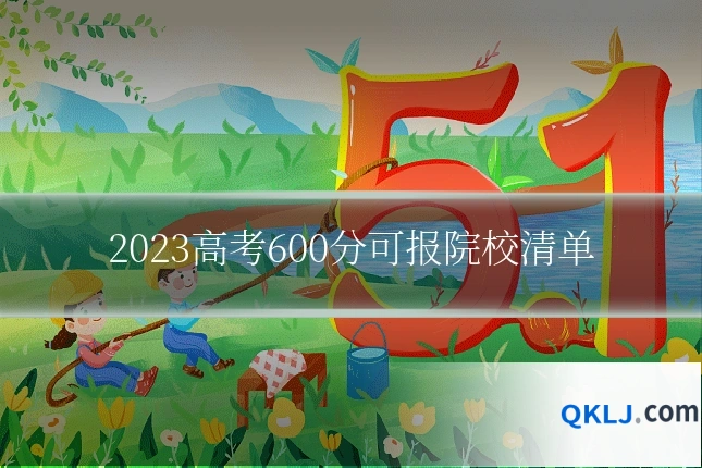 2023高考600分可报院校清单