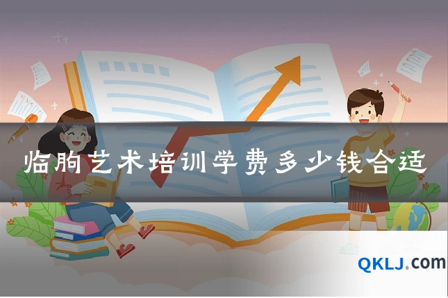 临朐艺术培训学费多少钱合适