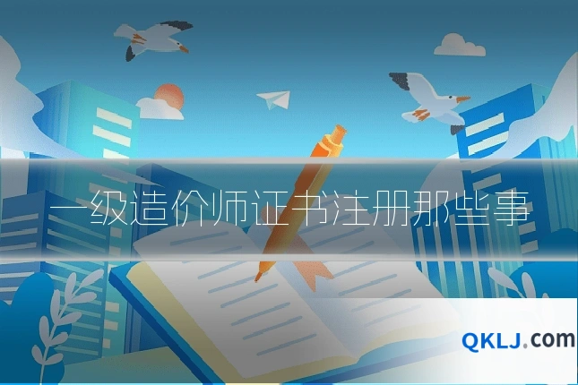 一级造价师证书注册那些事
