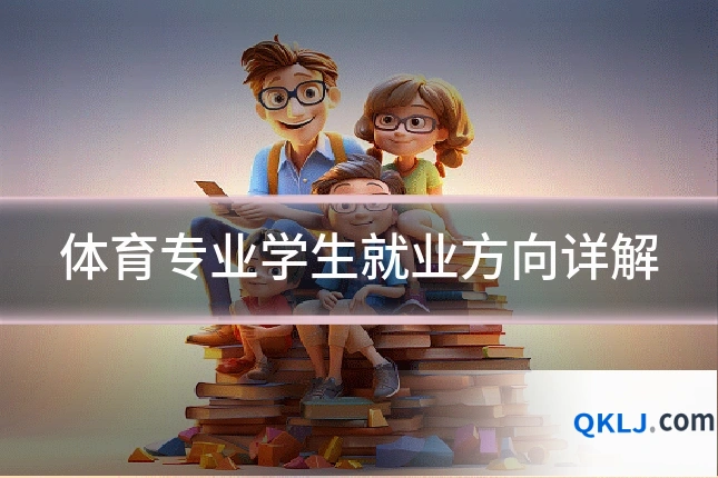 体育专业学生就业方向详解