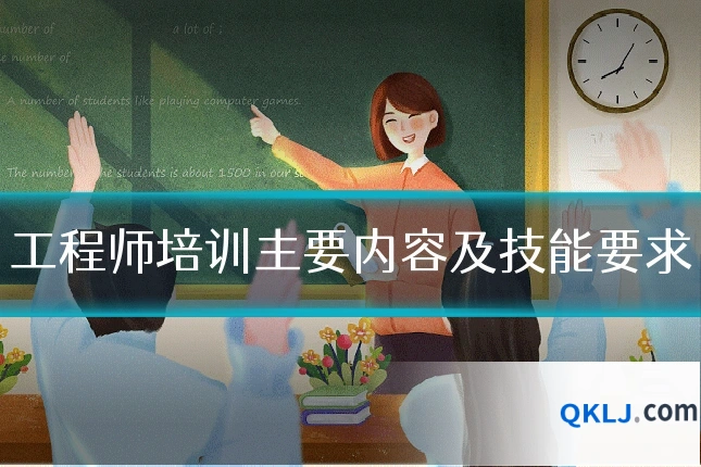 工程师培训主要内容及技能要求
