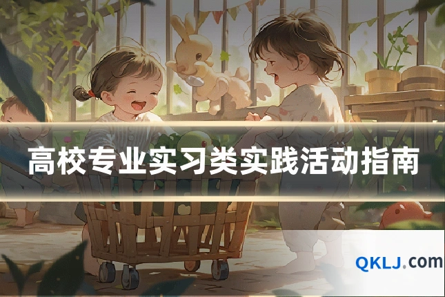高校专业实习类实践活动指南