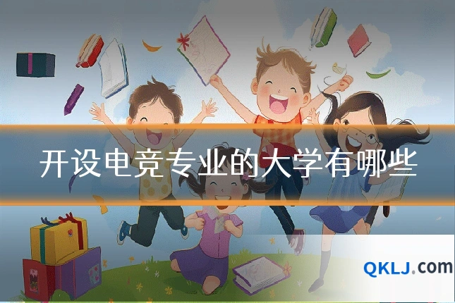 开设电竞专业的大学有哪些