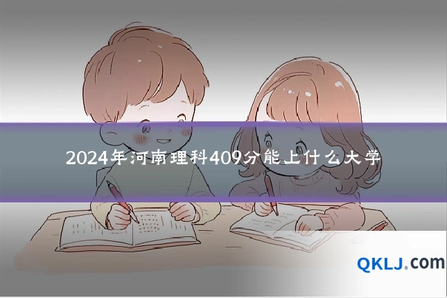 2024年河南理科409分能上什么大学