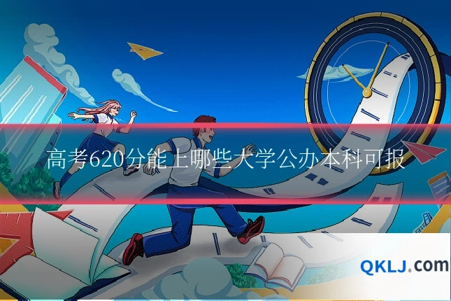 高考620分能上哪些大学公办本科可报