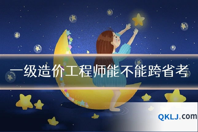 一级造价工程师能不能跨省考