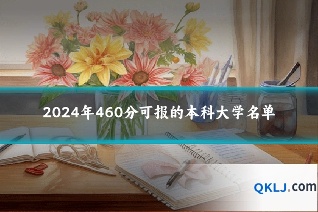 2024年460分可报的本科大学名单