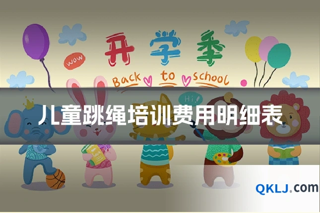 儿童跳绳培训费用明细表