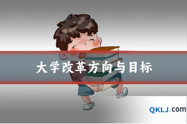 大学改革方向与目标