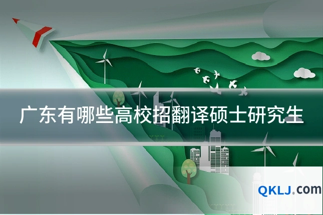 广东有哪些高校招翻译硕士研究生