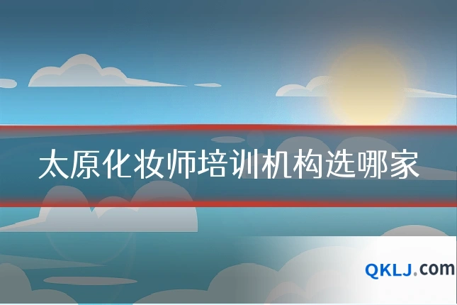 太原化妆师培训机构选哪家