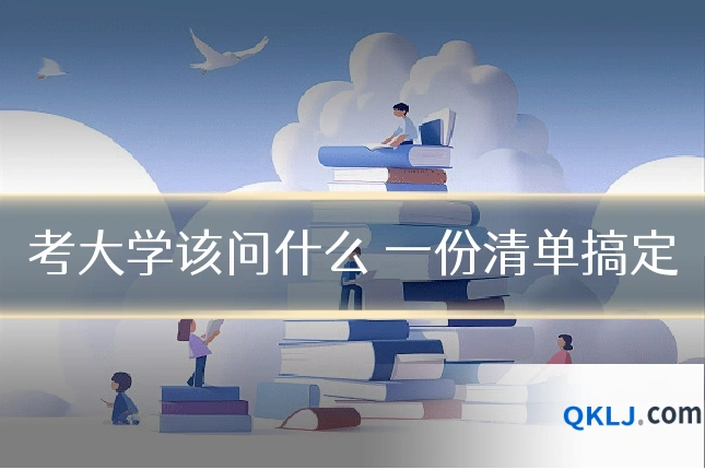考大学该问什么 一份清单搞定