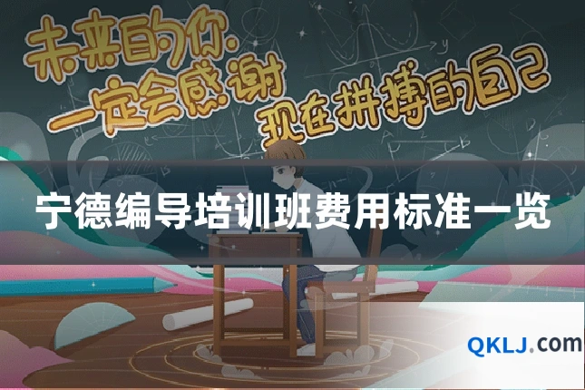 宁德编导培训班费用标准一览