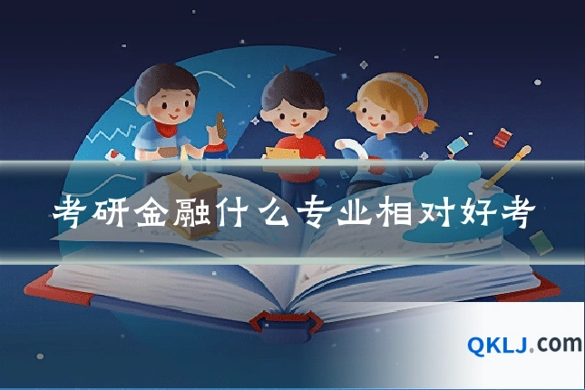 考研金融什么专业相对好考