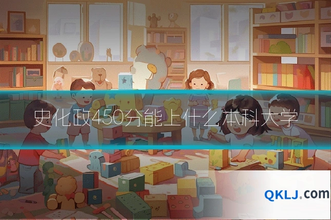 史化政450分能上什么本科大学