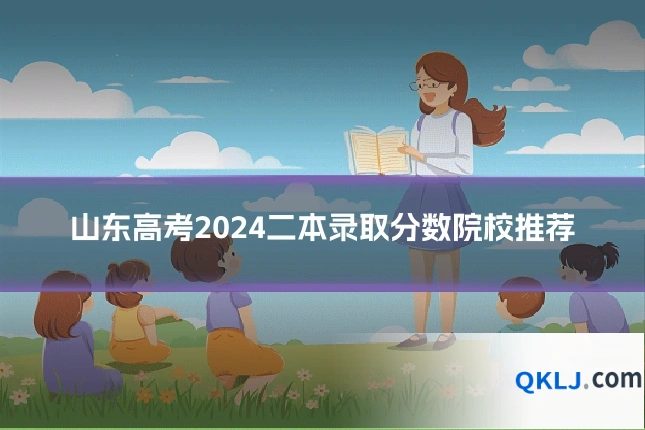 山东高考2024二本录取分数院校推荐