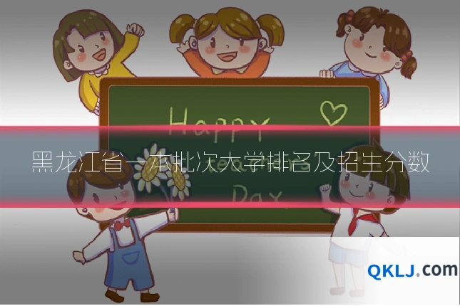黑龙江省一本批次大学排名及招生分数