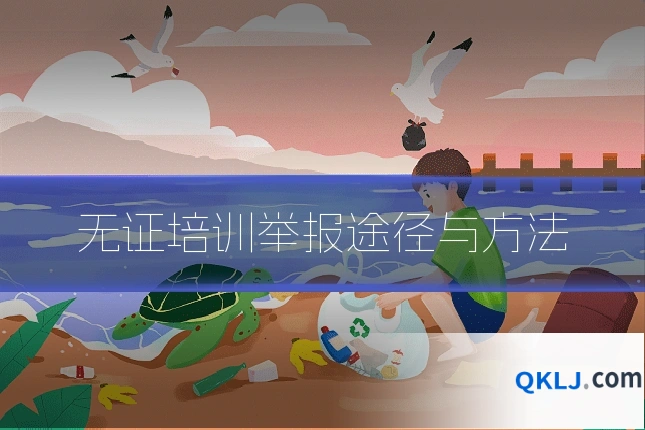 无证培训举报途径与方法