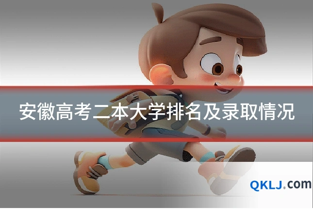 安徽高考二本大学排名及录取情况