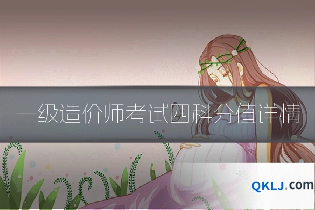 一级造价师考试四科分值详情