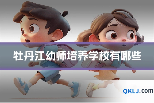 牡丹江幼师培养学校有哪些