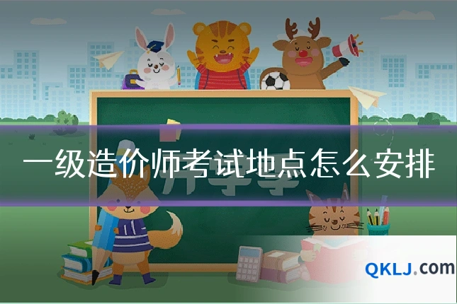 一级造价师考试地点怎么安排