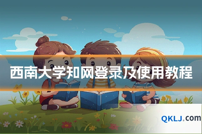 西南大学知网登录及使用教程