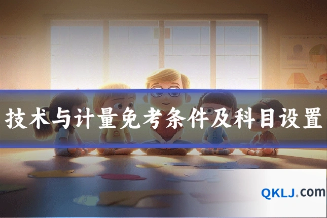 技术与计量免考条件及科目设置