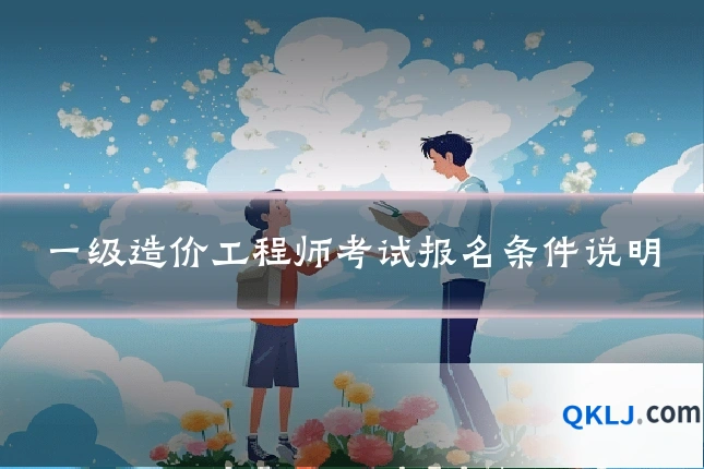 一级造价工程师考试报名条件说明