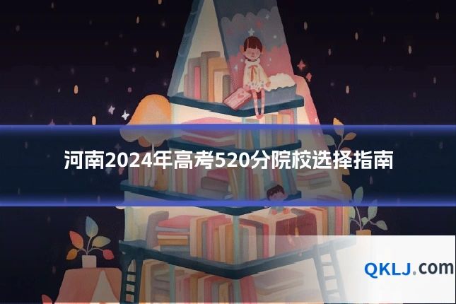 河南2024年高考520分院校选择指南