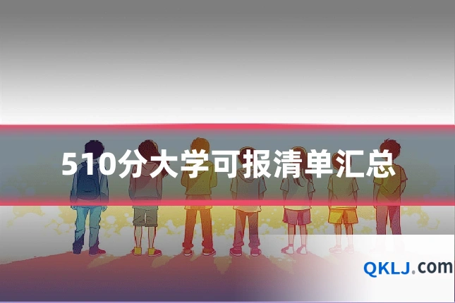 510分大学可报清单汇总