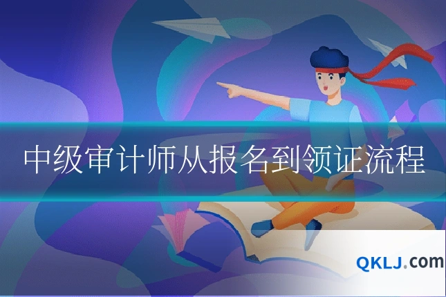 中级审计师从报名到领证流程