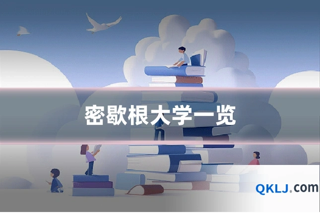 密歇根大学一览