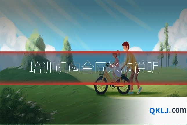 培训机构合同条款说明