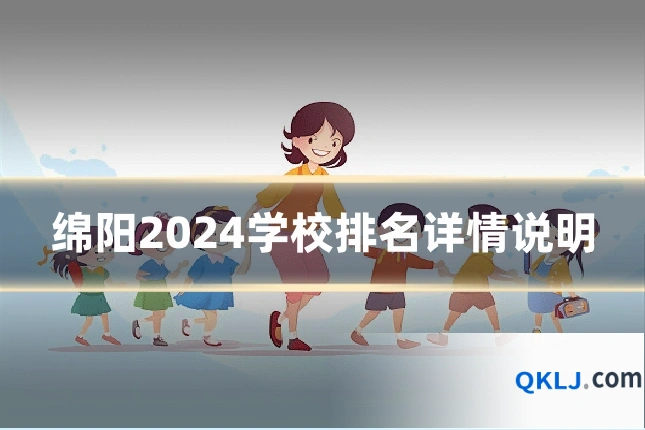 绵阳2024学校排名详情说明