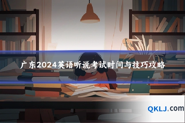 广东2024英语听说考试时间与技巧攻略