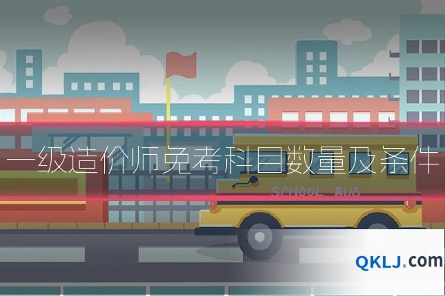 一级造价师免考科目数量及条件