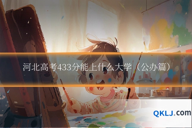 河北高考433分能上什么大学（公办篇）