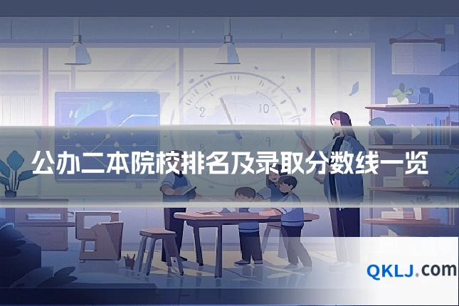 公办二本院校排名及录取分数线一览