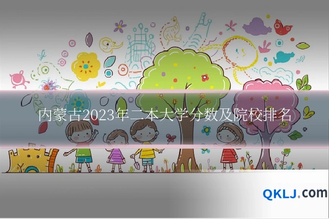 内蒙古2023年二本大学分数及院校排名