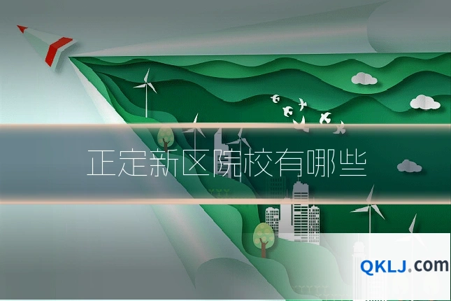 正定新区院校有哪些