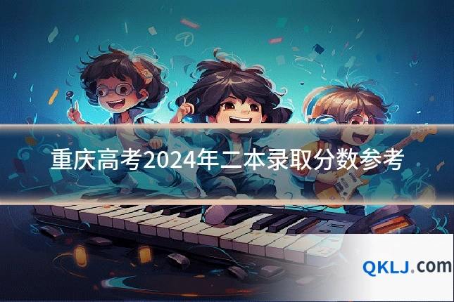 重庆高考2024年二本录取分数参考