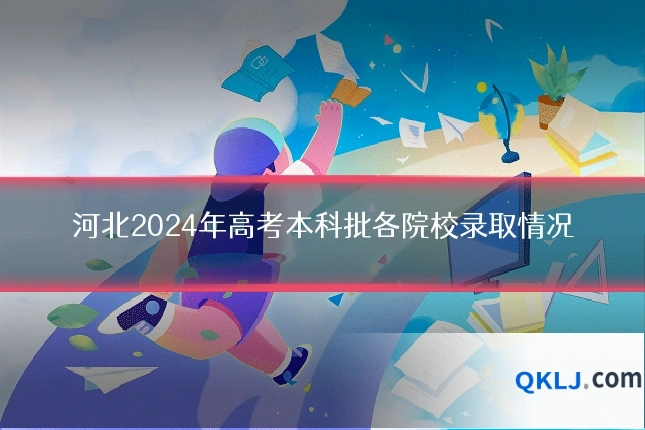 河北2024年高考本科批各院校录取情况