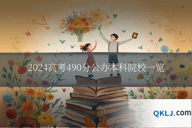 2024高考490分公办本科院校一览
