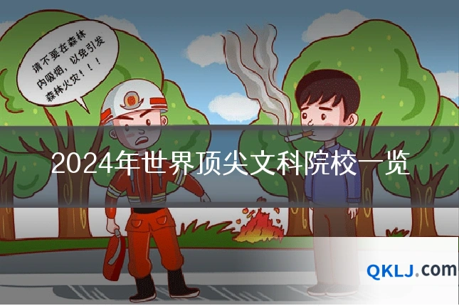 2024年世界顶尖文科院校一览