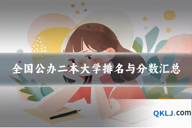全国公办二本大学排名与分数汇总