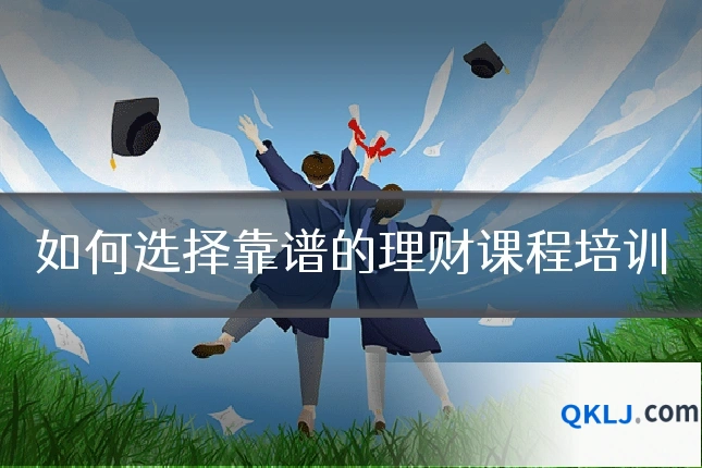 如何选择靠谱的理财课程培训