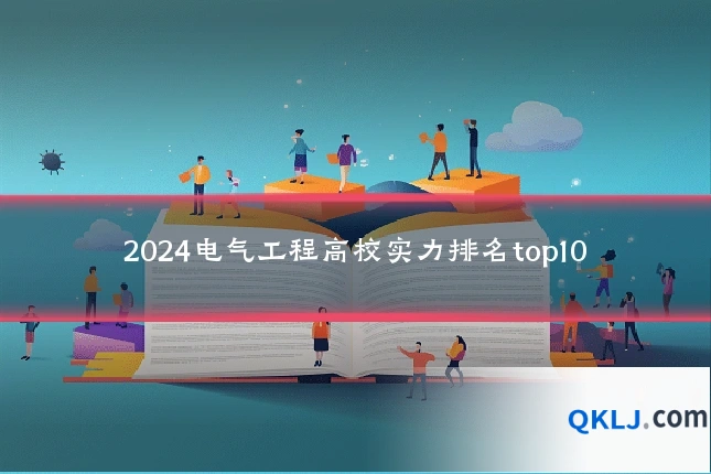 2024电气工程高校实力排名top10