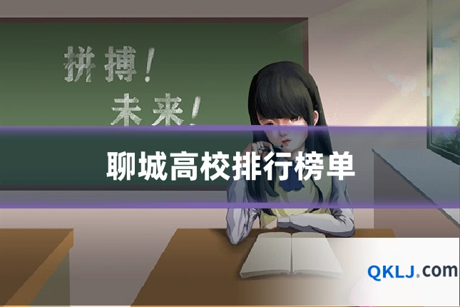聊城高校排行榜单