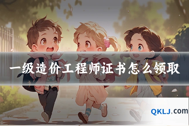 一级造价工程师证书怎么领取
